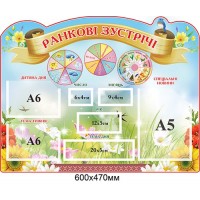 Стенд Ранкові зустрічі (колір блакитний)